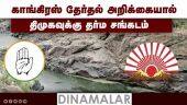 காங்கிரஸ் அறிக்கையால் மனம் நோகுது திமுக | DMK | Congress | KarnatakaElection2023