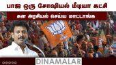 அமைச்சர் மகேஷ் கிண்டல் | BJP | Anbil Mahesh | Dinamalar