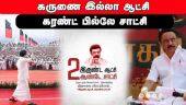 இருண்ட ஆட்சிக்கு இரண்டு ஆண்டு சாட்சி என கலாய்த்த அதிமுக  | DMK | CM Stalin | Tamilnadu