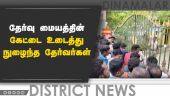 5 நிமிடம் தாமதமாக வந்ததாக அனுமதிக்காததால் ஆத்திரம் | TNPSC | Kanchipuram | Dinamalar |