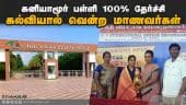 கலவரத்தால் சூறையாடப்பட்ட கனியாமூர் பள்ளி மாணவர்கள் அசத்தல் வெற்றி | Kaniyamoor Sakthi School |