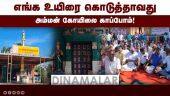 மரக்காணத்தில் வெடித்தது இந்துக்கள் போராட்டம் | Protest | Temple | Villupuram