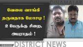 வேலை வாங்கி தருவதாக மோசடி! 2 பேருக்கு சிறை, அபராதம்! | Job Fraud | Chennai | Dinamalar