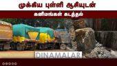 SR நிறுவனம் பெயரில் கடத்தல்  கண்டுக்காத துறை அதிகாரிகள்  | Smugglings | Mineral Resources | Tamilnadu