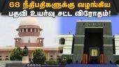 ராகுலுக்கு தண்டனை வழங்கிய  நீதிபதி பதவி உயர்வும் பறிப்பு | Supreme Court | District judges