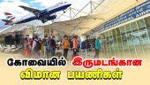 கோவையில் இருமடங்கான விமான பயணிகள் | Coimbatore Airport