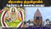 4 நாட்கள் தேரோட்டம் நடக்கிறது | Veerapandi Kawmariamman Temple | Therottam