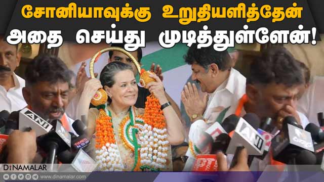 சிவகுமார் கண்ணீர் பேட்டி | State Congress President DK Sivakumar | Sonia Gandhi | Dinamalar