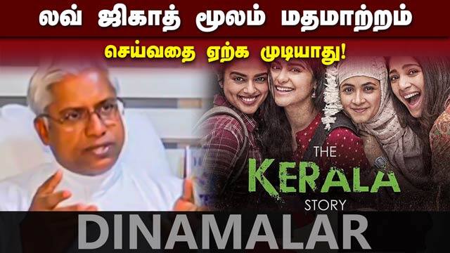 கேரள கத்தோலிக்க பிஷப் கவுன்சில் கருத்து | Kerala story | love jihad | Dinamalar