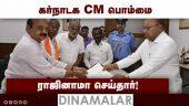 தேர்தல் தோல்வியை அடுத்து பாஜ முதல்வர் ராஜினாமா | Basavaraj Bommai resigns as Karnataka CM