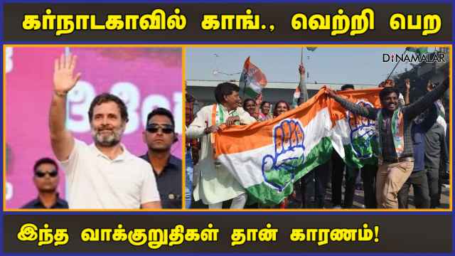 வெற்றிக்கு அடித்தளமிட்ட உத்தரவாத அட்டை | Karnataka Election 2023 | Congress | Rahul | Dinamalar