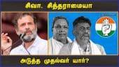 காங்கிரஸ் இன்று மாலை முடிவு | Siddaramaiah | Sivakumar | Karnataka Election | Dinamalar
