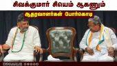 சிவக்குமார் கர்நாடக முதல்வர் ஆக வேண்டும் என கோஷம் | DK Shivakumar as CM