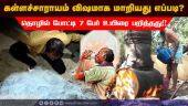 விழுப்புரத்தில் கள்ளச்சாராயம் குடித்த பெண் உட்பட 7 பேர் பலி | kallacharayam | Villupuram