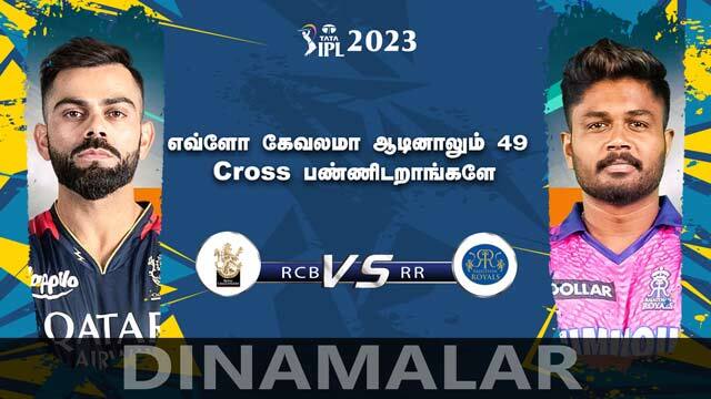 எவ்ளோ கேவலமா ஆடினாலும் 49 Cross பண்ணிடறாங்களே | RR vs RCB