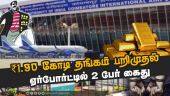 உள்ளாடைக்குள் தங்கம் மறைத்து வைத்து கடத்தல் | Gold Smuggling | Coimbatore Airport