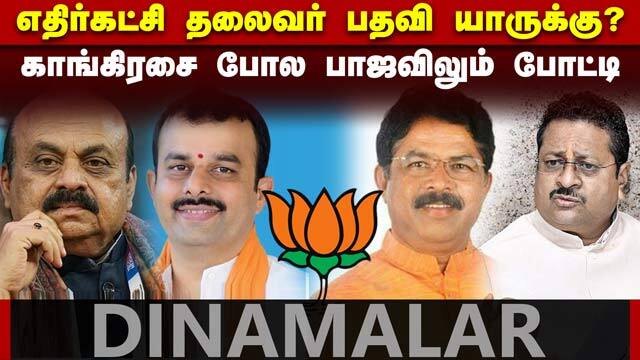கர்நாடகாவில் எதிர்கட்சி தலைவர் பதவிக்கு 4 பேர் போட்டா போட்டி! | BJP | Karnataka | Dinamalar