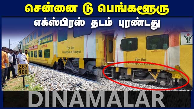 டபுள் டெக்கர் பெட்டி கீழே இறங்கியது | Chennai to Bengaluru Express | Double Decker | Dinamalar