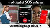 எமர்ஜென்சி SOS சரியாக  பயன்படுத்துவது எப்படி ? | Emergency SOS | Mobile Safety | Security