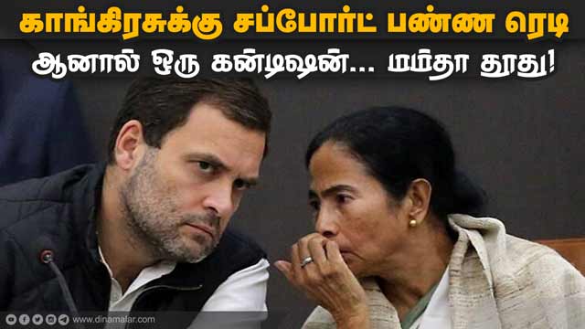மனம் மாறிய மம்தா | பாஜவை வீழ்த்த பக்கா பிளான் ரெடி | Mamata Ready To Support Congress | Dinamalar |