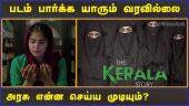தி கேரளா ஸ்டோரி விவகாரத்தில் தமிழக அரசு பதில் | The Kerala Story | Supreme Court | Dinamalar