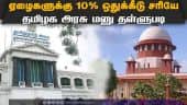 சுப்ரீம் கோர்ட் தீர்ப்பு | supreme court | TN Govt | 10% reservation