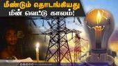 தூக்கம் தொலைக்கும் மக்கள்| Powercut | Chennai |Tamilnadu