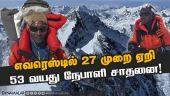 அதிக முறை ஏறியவர் என்ற பெருமை பெற்றார் | Kami Rita Sherpa | Everest for record 27th time