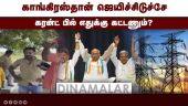 கிராம மக்கள் கேள்வியால் கர்நாடக அதிகாரிகள் அதிர்ச்சி | Karnataka | Congress | Peoples