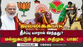 ஸ்டாலின், விஜயபாஸ்கர், அண்ணாமலை சொல்வது என்ன? | jallikattu | ADMK | DMK | BJP