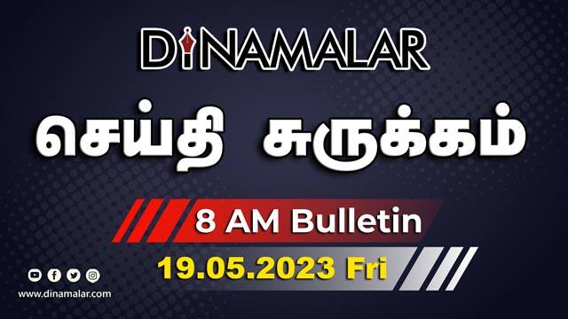செய்தி சுருக்கம் | 8 AM | 19-05-2023 | Short News Round Up | Dinamalar