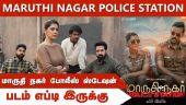 மாருதி நகர் போலீஸ் ஸ்டேஷன் |  Movie review Tamil | Maruthi Nagar Police Station | படம் எப்டி இருக்கு