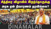 அர்ஜூன் சம்பத் கேள்வி | Arjun Sambath | Madurai Chithirai Festival