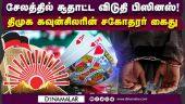 வார்டு மக்களை காரி துப்பி சிக்கிய கவுன்சிலருக்கு மீண்டும் சிக்கல் | Gambling | Salem | DMK