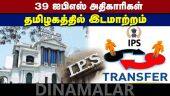 விழுப்புரம் எஸ்பியாக சஷாங் சாய் நியமனம் | IPS | Tamil Nadu