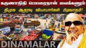 திருமழிசை காய்கறி மார்க்கெட்டுக்கு கருணாநிதி பெயர் சூட்ட கோரிக்கை | Koyambedu Market | Chennai |