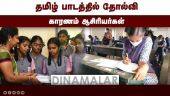 தமிழை மட்டுமே கற்று தரும்  கல்லுாரிகளை தொடங்க கோரிக்கை | Publice Exams | Tamil  | Dinamalar