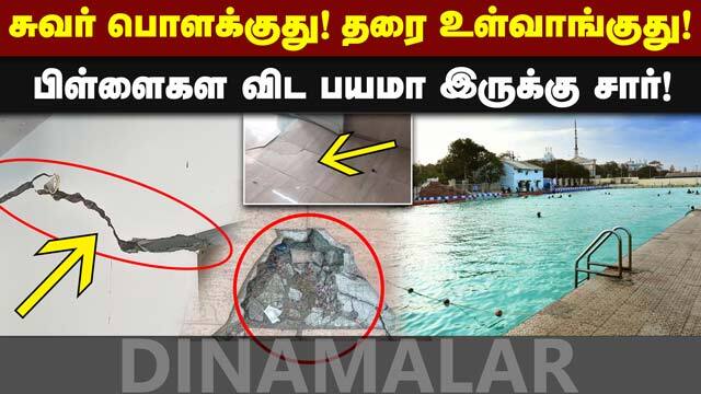 ஆபத்தான நிலையில் அரசு நீச்சல் குளம் பெற்றோர்கள் குமுறல் | Govt Swimming Pool Thiruvarur | Dinamalar