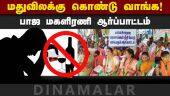 சாராய பலிக்கு திமுக காரணம் என புகார் |TNHoochtragedy | BJP Protest