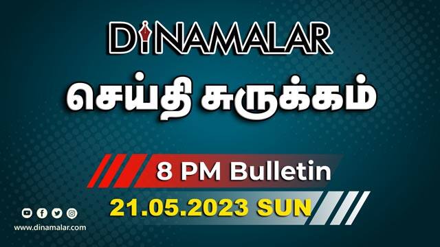 செய்தி சுருக்கம் | 8 PM | 21-05-2023 | Short News Round Up | Dinamalar