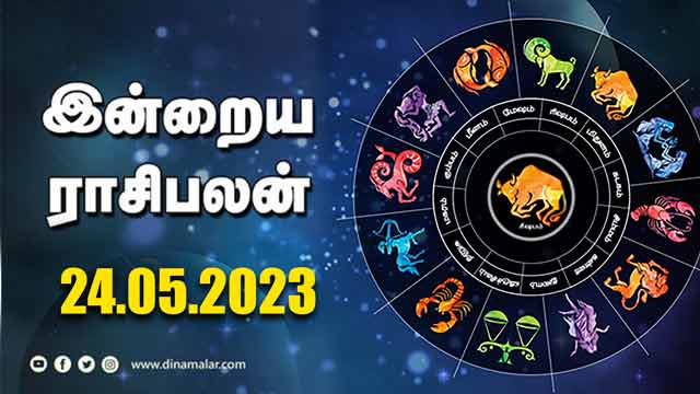 இன்றைய ராசிபலன் | Today Rasipalan | 24.05.2023 | Horoscope Today | Dinamalar