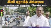 புதுச்சேரி முதல்வர் ரங்கசாமி போலீசுக்கு ஆடர் |  traffic signal | Rangaswamy | Puducherry
