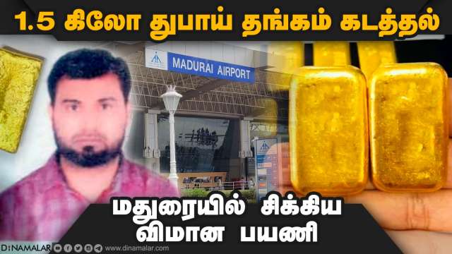 பேன்ட் ரகசிய பாக்கெட்டை கிழித்து கைப்பற்றினர் | Madurai | Airport | Arrest
