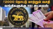 பணம் மாற்றும் விபரங்களை வைத்திருக்க உத்தரவு | Reserve Bank of India | 2000rs | Bank