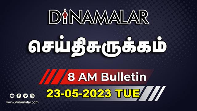 செய்தி சுருக்கம் | 8 AM | 23-05-2023 | Short News Round Up | Dinamalar