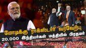 ஆஸ்திரேலியாவில் வானுயர்ந்த மோடி மோடி கோஷம்.. | PM Modi | Modi in Australia