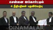 சென்னை ஐகோர்ட்டில்  4 நீதிபதிகள் பதவியேற்பு | Four new judges |  Madras High Court