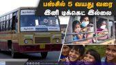 12 வயதுக்கு உட்பட்ட சிறுவர்களுக்கு அரை டிக்கெட் | TNgovt announces fare-free travel for children in govt buses