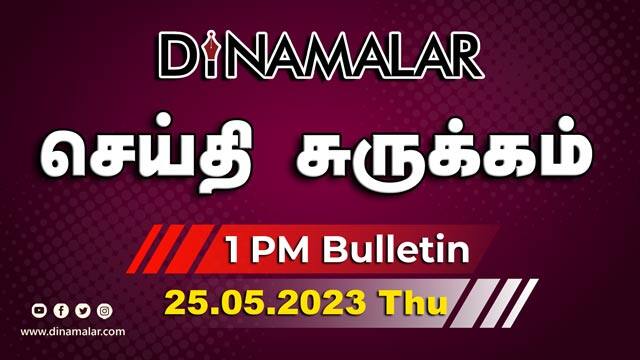 செய்தி சுருக்கம் | 01 PM | 25-05-2023 | Short News Round Up | Dinamalar