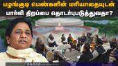எதிர்கட்சிகள் செயல் நியாயமற்றது என, மாயாவதி காட்டம் | Mayawati | New Parliament
